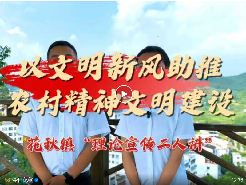 “村播”說文明。