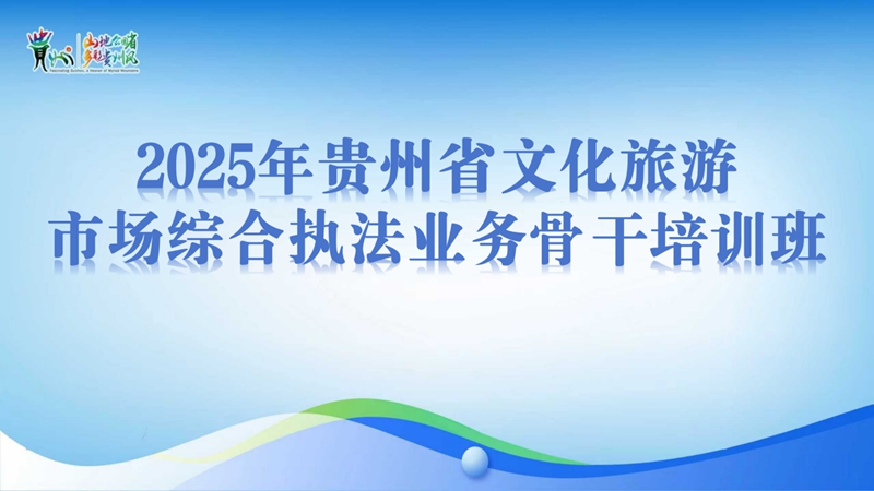 1.2025年貴州省文化旅游市場綜合執(zhí)法業(yè)務(wù)骨干培訓(xùn)班在貴陽開班.jpg