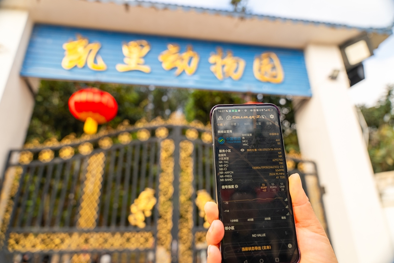 3  圖為貴州移動為深山里的動物園裝上“智慧安全眼”后進行網絡測試。.jpg