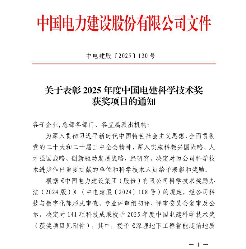水電九局兩項技術成果分別獲評中國電建與省級協會科學技術獎。