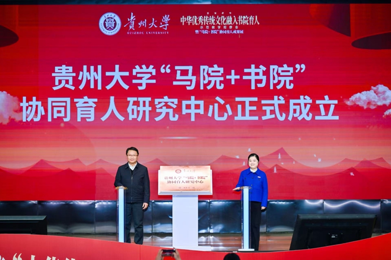 貴州大學(xué)“馬院+書院”協(xié)同育人研究中心正式成立。貴州大學(xué)供圖