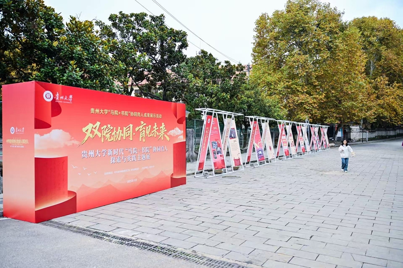 貴州大學(xué)“馬院+書院”協(xié)同育人成果展示。貴州大學(xué)供圖