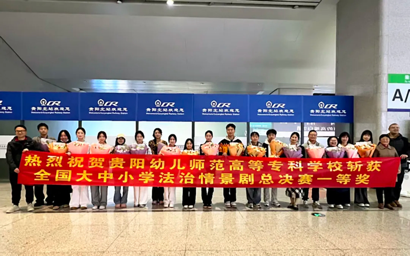 貴陽幼高專勇奪“學憲法 講憲法”大中小學法治情景劇比賽全國一等獎。