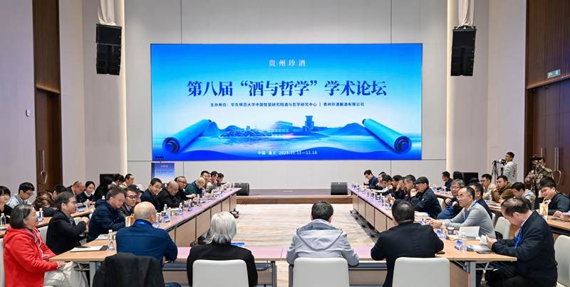 1 第八屆“酒與哲學”學術論壇現場。主辦方供圖.jpg