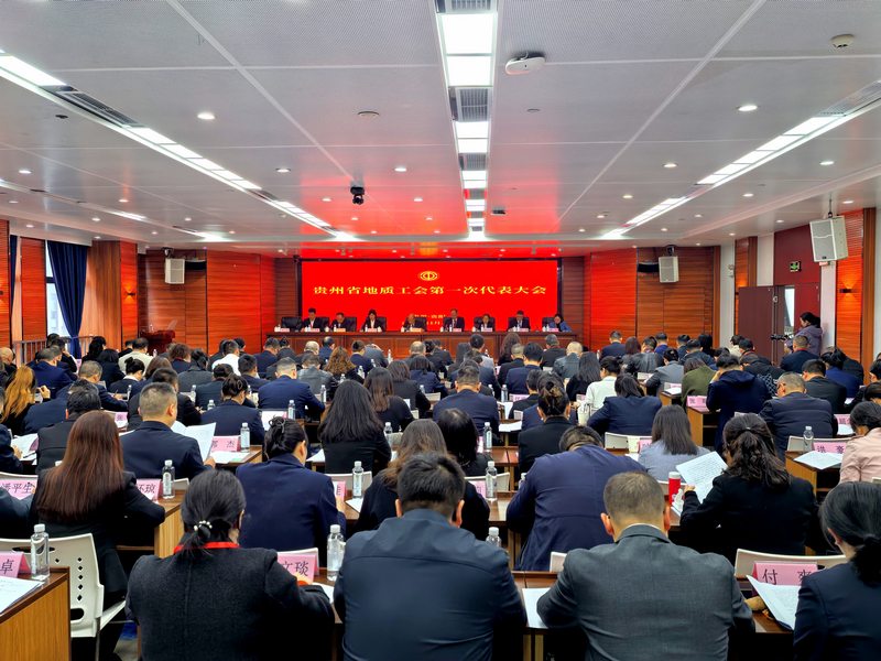 貴州省地質工會第一次代表大會召開。