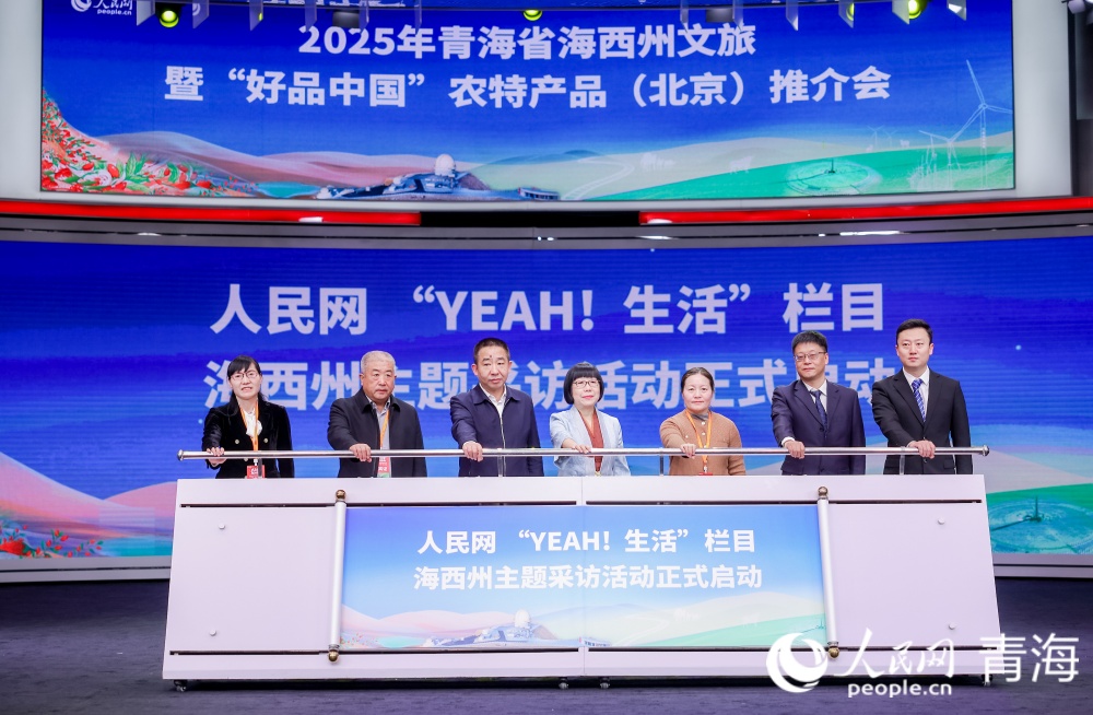 人民網“YEAH！生活”欄目海西州主題采訪正式啟動。人民網記者 況玉攝