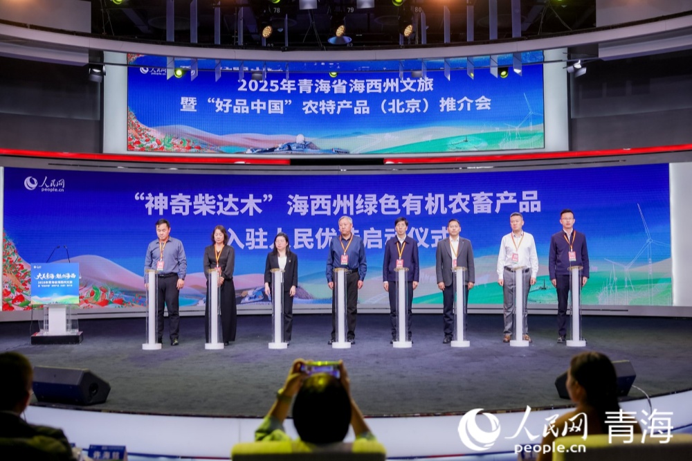 “神奇柴達木”海西州綠色有機農畜產品入駐“人民優選”平臺啟動儀式。人民網記者 況玉攝