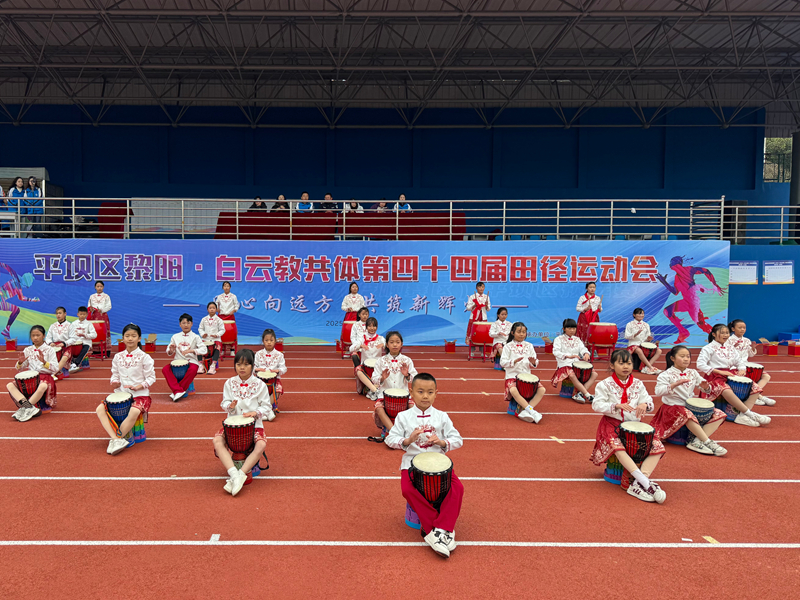 平壩區黎陽·白云共教體校第四十四屆田徑運動會開幕。