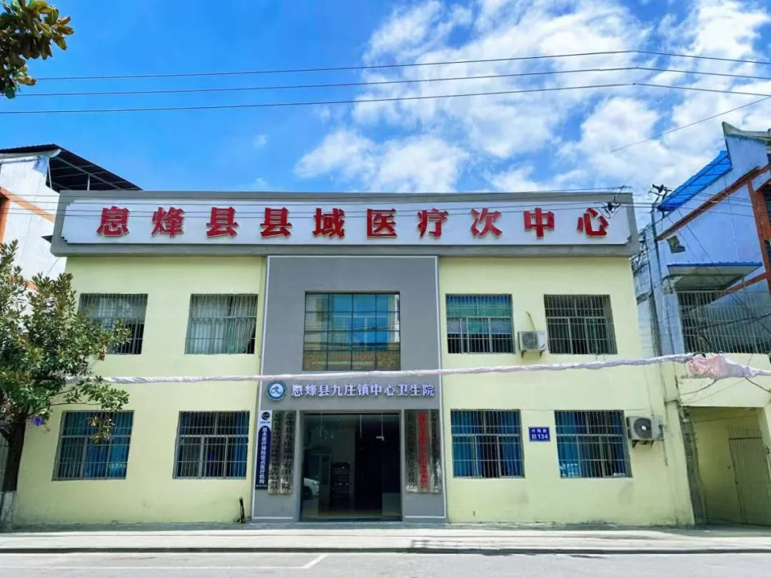 息烽縣縣域醫(yī)療次中心——九莊鎮(zhèn)中心衛(wèi)生院。