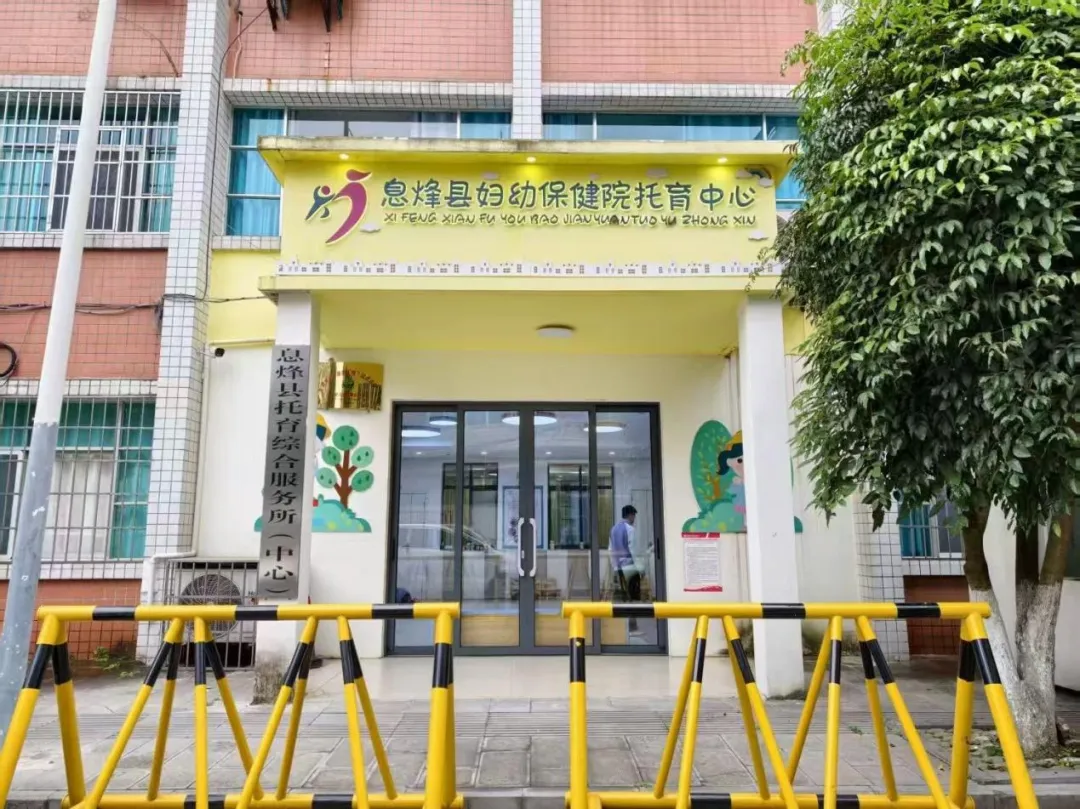 息烽縣婦幼保健院托育中心。