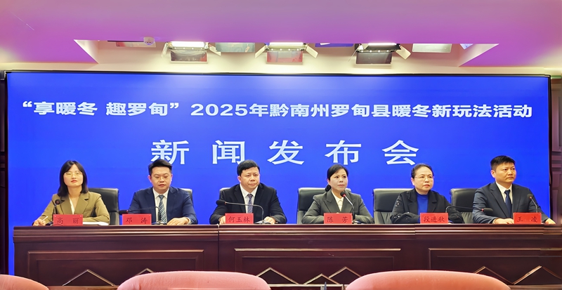 “享暖冬 趣羅甸”2025年黔南州羅甸縣暖冬新玩法活動(dòng)新聞發(fā)布會(huì)現(xiàn)場(chǎng)。實(shí)習(xí)生 黃小妹攝.jpg