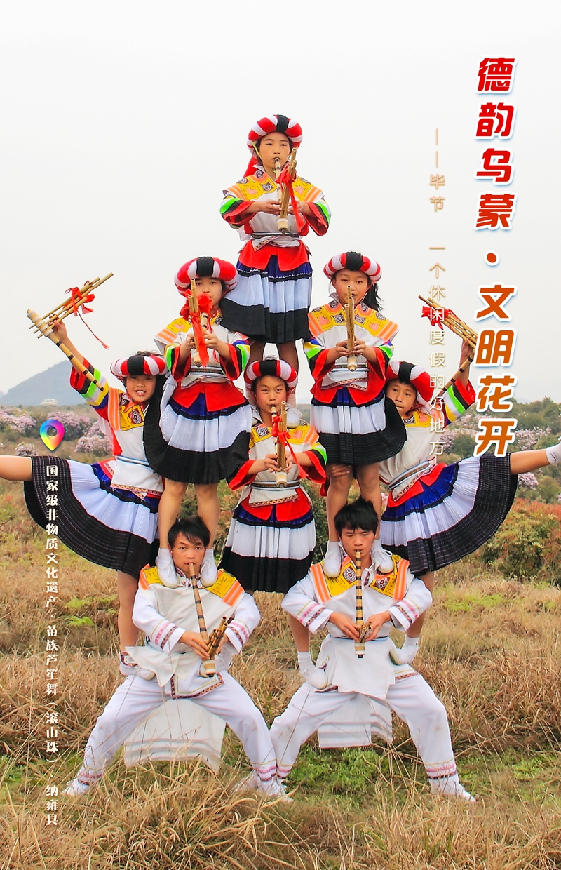 一周一圖 貴州畢節：國家級非物質文化遺產·苗族蘆笙舞（滾山珠）·納雍縣  畢節市委宣傳部供圖.jpg