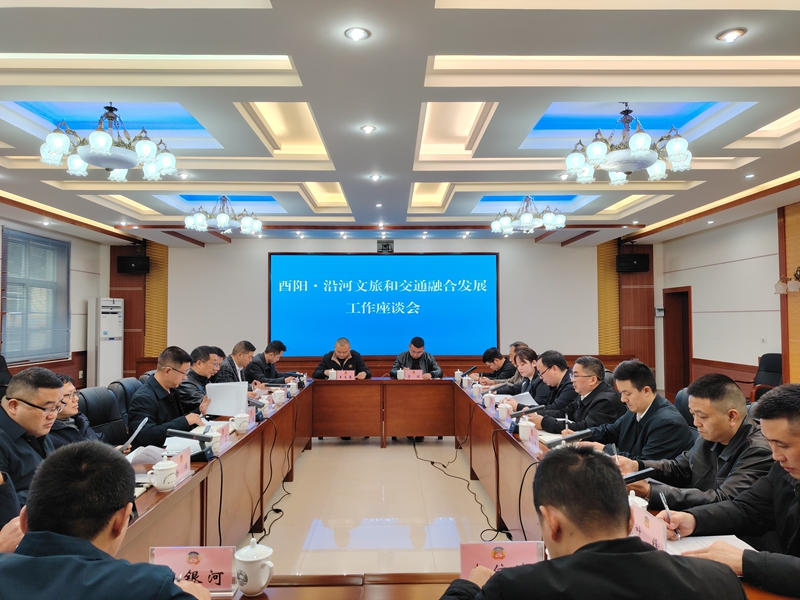 與重慶市酉陽自治縣政協開展文旅和交通融合發展聯動協商.jpg