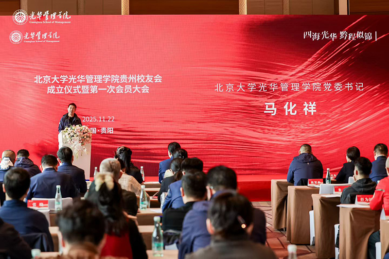 啟動儀式現場。北京大學光華管理學院貴州校友會供圖