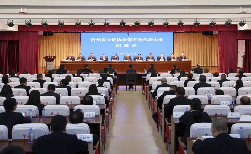 貴州省公證協會第五次代表大會在貴陽召開