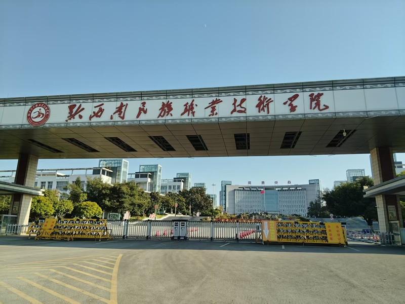 黔西南州職業技術學院..jpg
