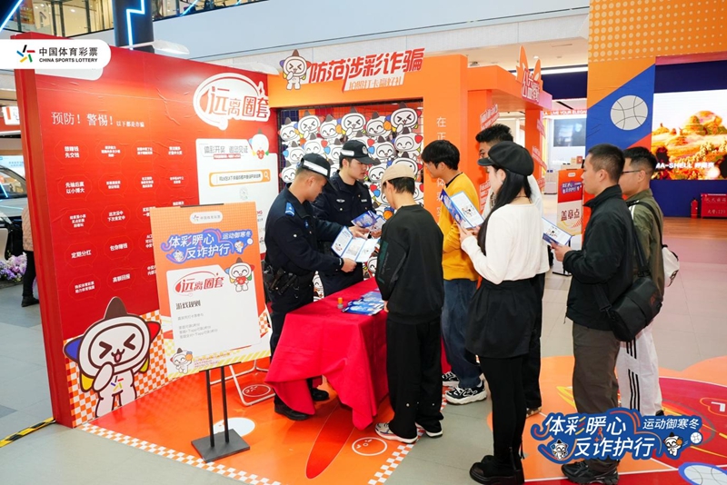 “體彩暖心 反詐護(hù)行 運(yùn)動(dòng)御寒冬”公益活動(dòng)。