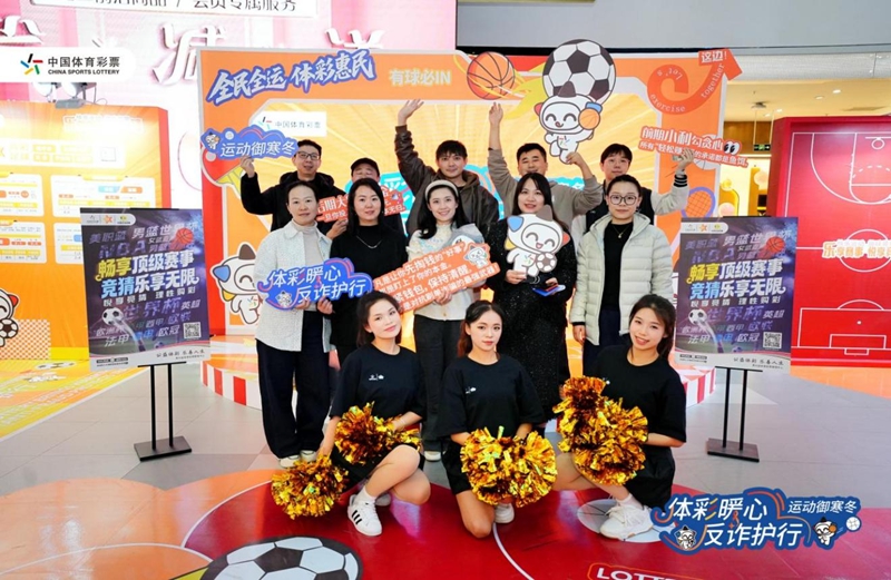 “體彩暖心 反詐護(hù)行 運(yùn)動(dòng)御寒冬”公益活動(dòng)。