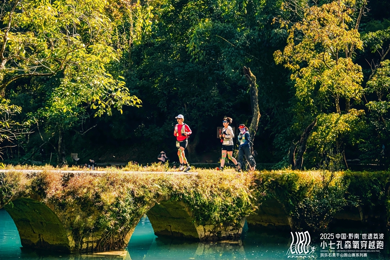 4 圖為選手們跑過小七孔古橋，靈動的身影與古橋相映成趣。.jpg