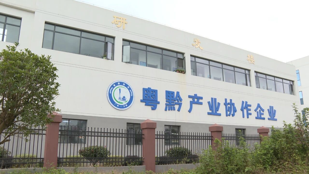 圖為粵黔產業協作企業。