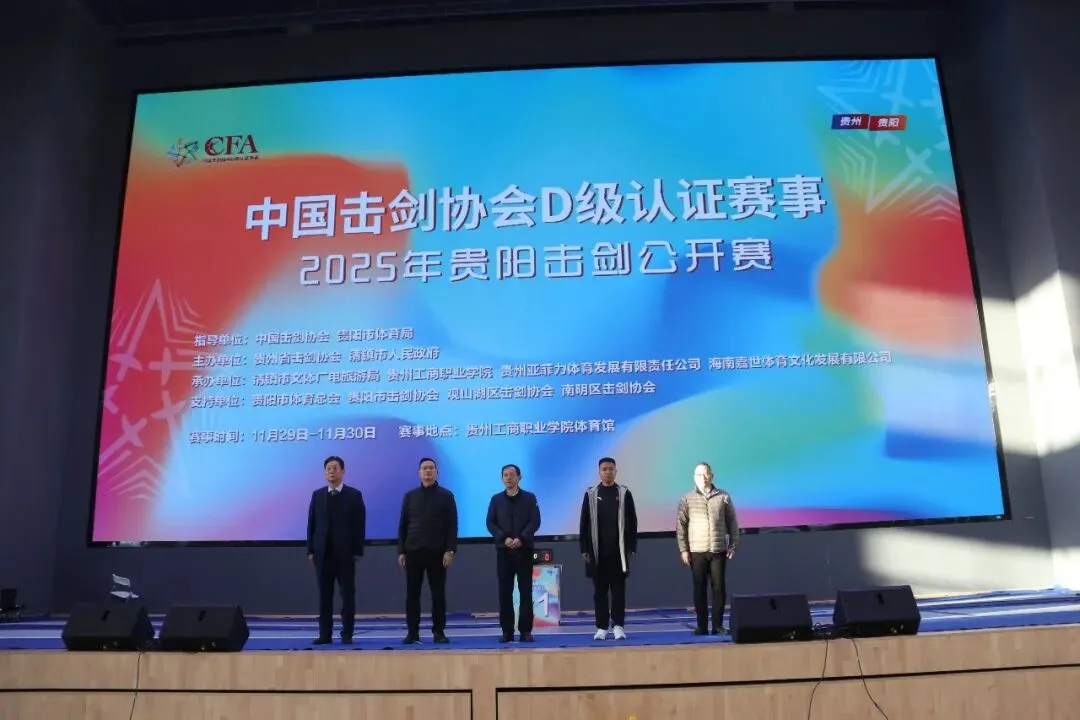 2025貴陽擊劍公開賽清鎮啟幕。