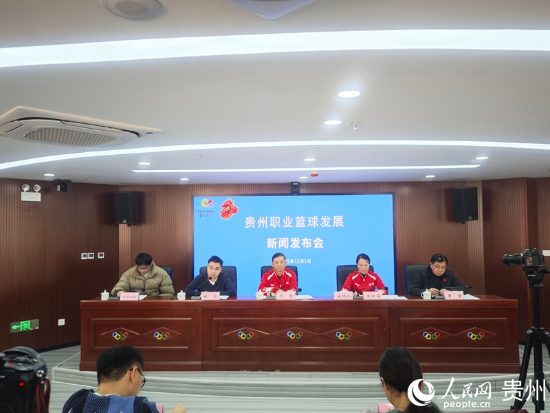 貴州職業(yè)籃球發(fā)展新聞發(fā)布會(huì)現(xiàn)場。人民網(wǎng) 黃小桃攝