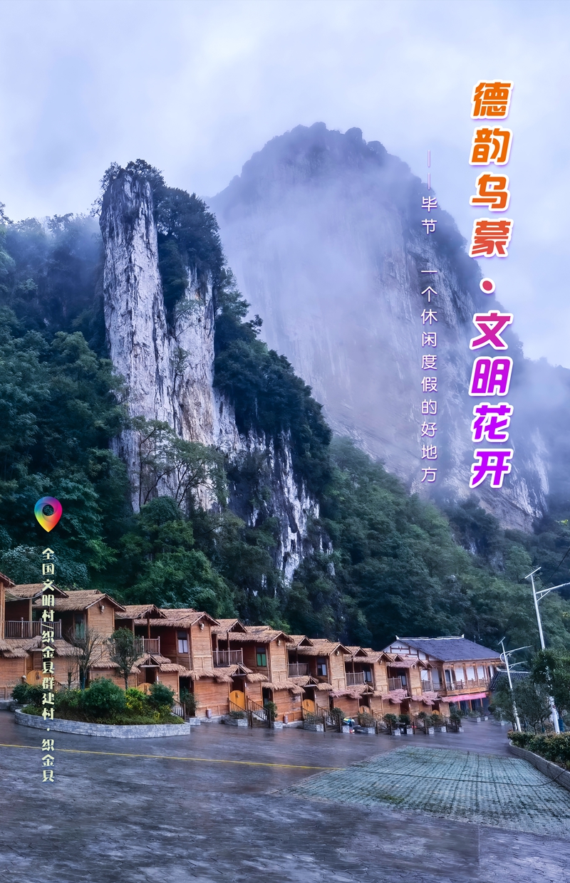 發(fā)旅游：一周一圖 貴州畢節(jié)：全國(guó)文明村織金縣群建村·織金縣  畢節(jié)市委宣傳部供圖