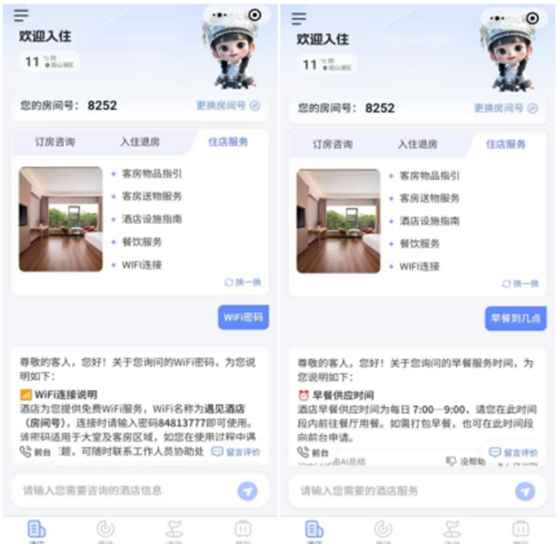 2、“黃小西酒店智能體”住客服務(wù)界面示意圖。.jpg