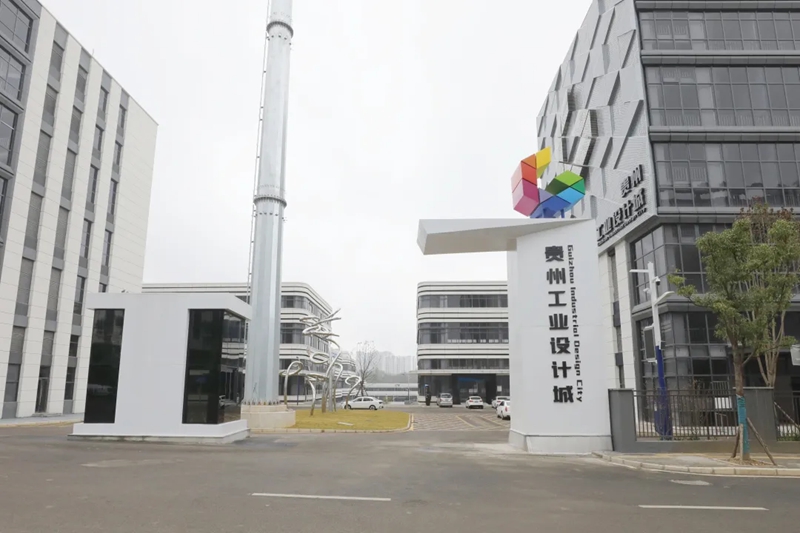 貴州工業設計城。
