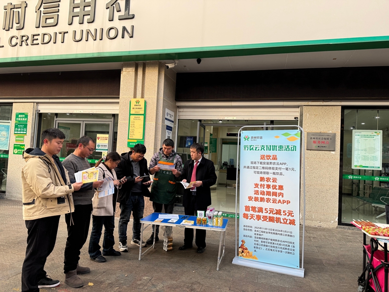 圖為:德江農商銀行開展黔農云支付活動宣傳2