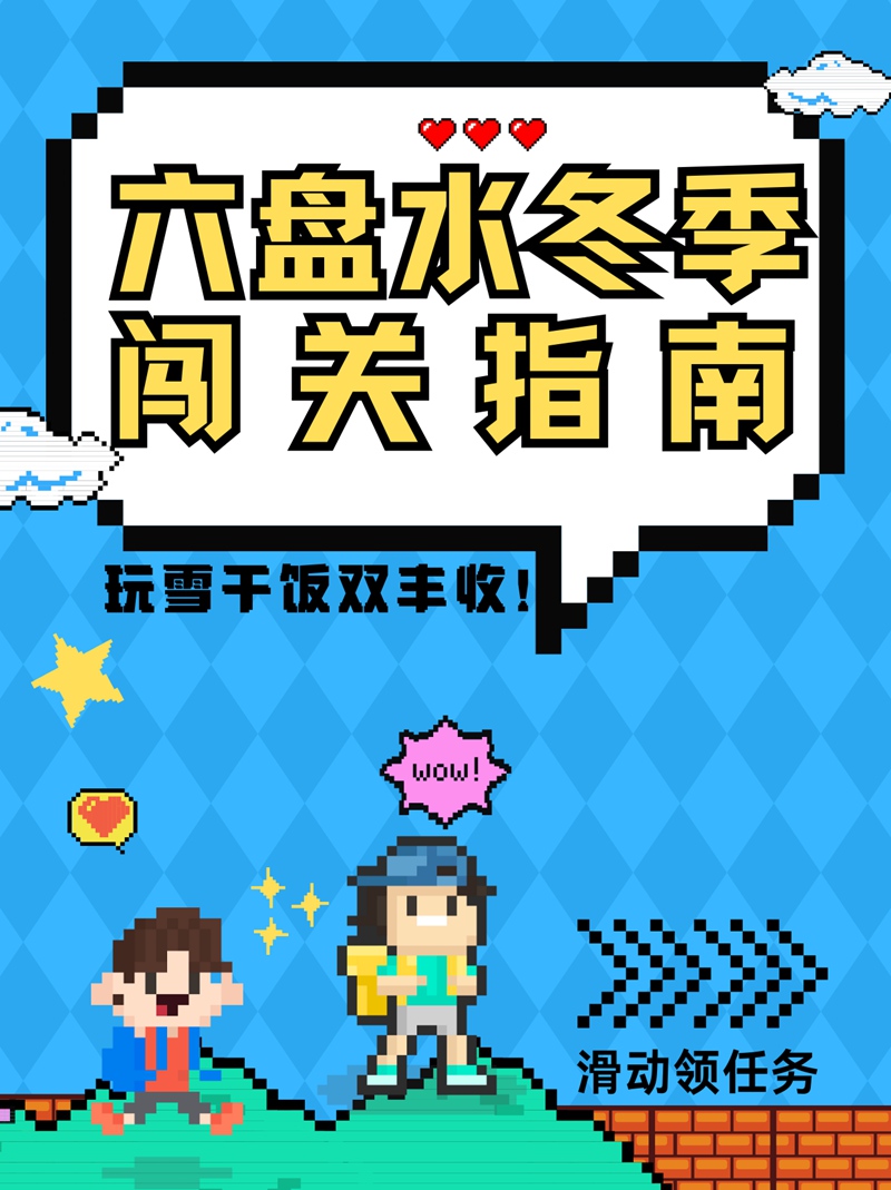 貴州六盤水冬季闖關(guān)指南|玩雪干飯雙豐收!