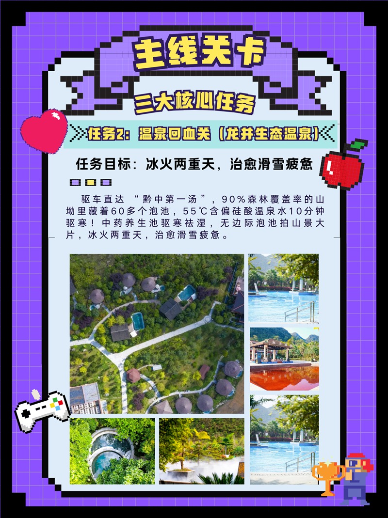 任務(wù) 2:溫泉回血關(guān)(龍井生態(tài)溫泉)