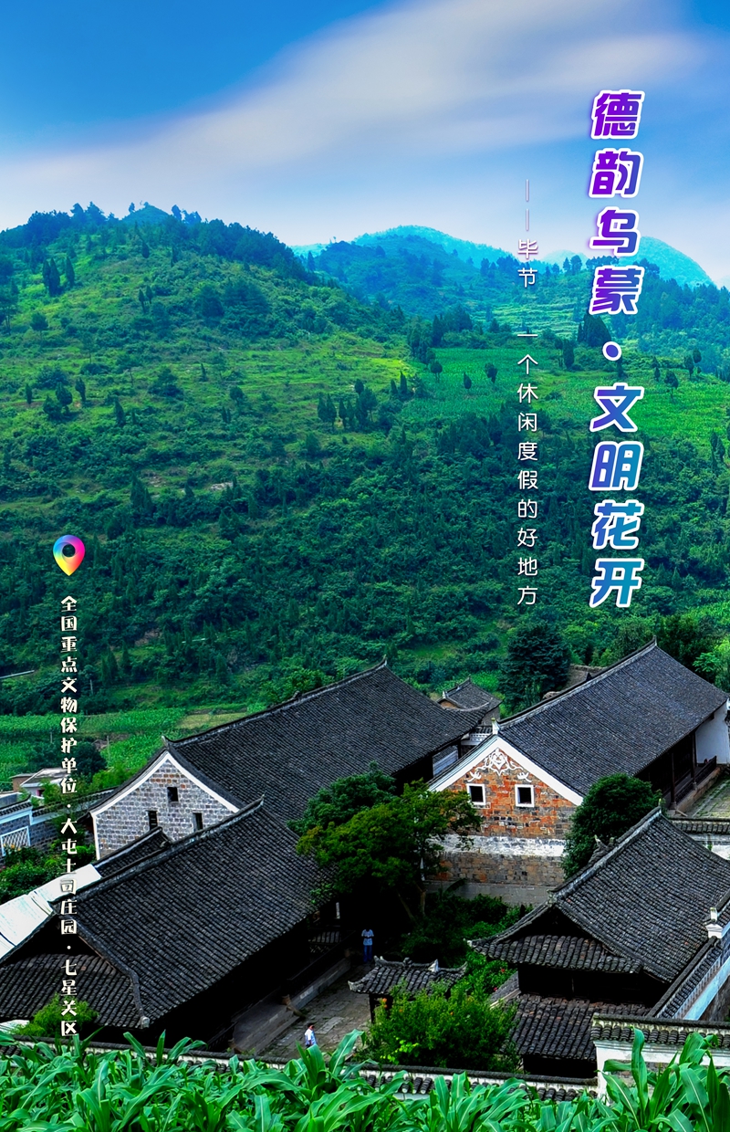 發(fā)旅游：一周一圖 貴州畢節(jié)：全國(guó)重點(diǎn)文物保護(hù)單位·大屯土司莊園·七星關(guān)區(qū)  畢節(jié)市委宣傳部供圖.jpg