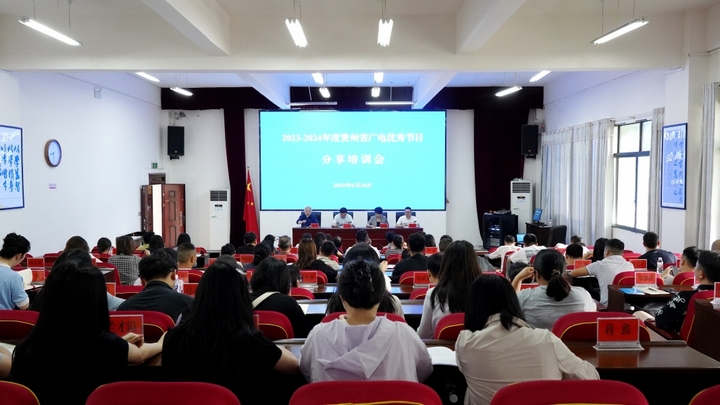 2023-2024年度貴州省廣播電視優(yōu)秀節(jié)目分享培訓(xùn)會(huì)在甕安舉行