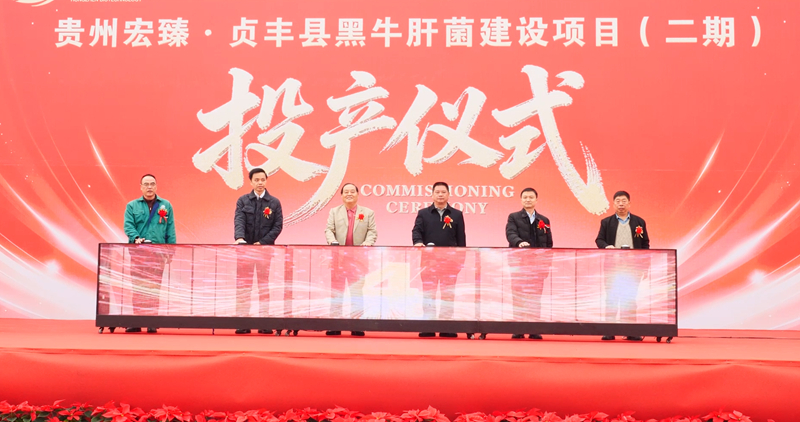 貴州宏臻菌業二期項目正式投產。