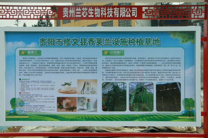 貴陽市修文縣香莢蘭設施種植基地介紹牌。