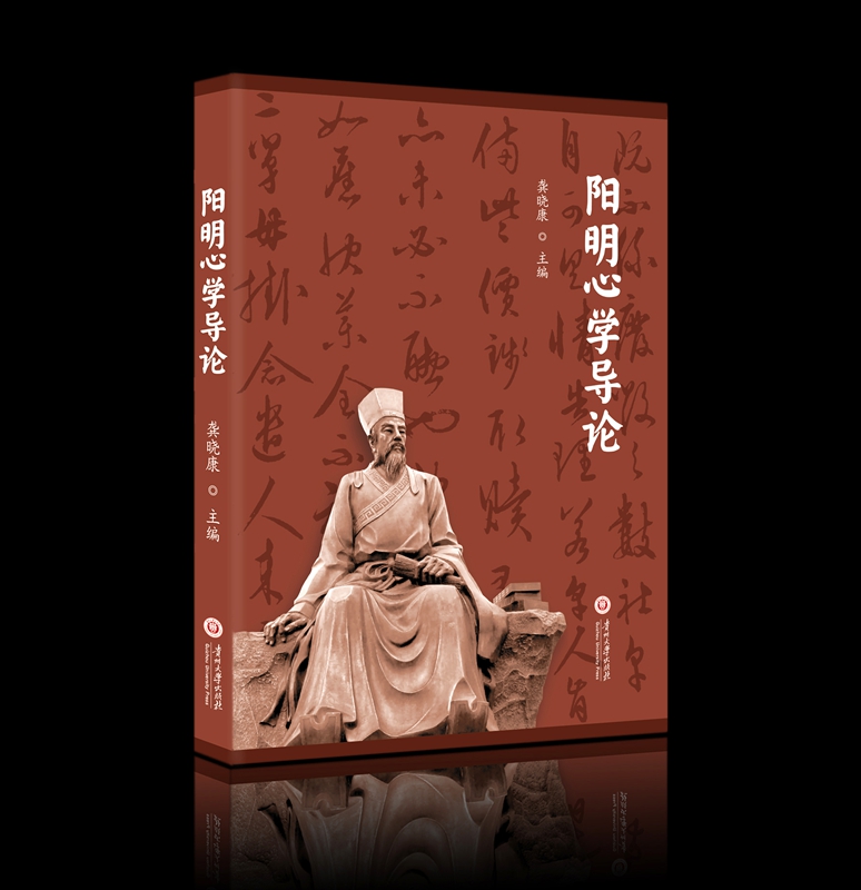 4.《陽明心學導論》新書發布。貴州大學出版社供圖.jpg