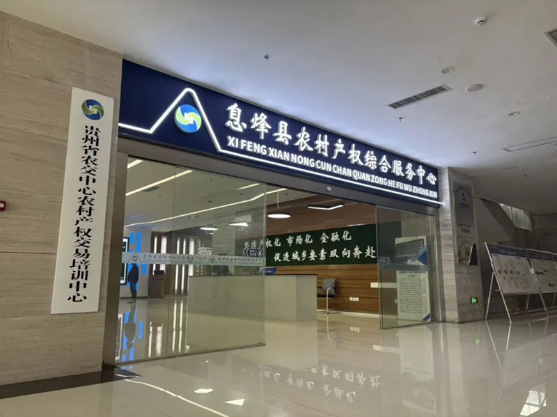 息烽縣農村產權綜合服務中心.jpg