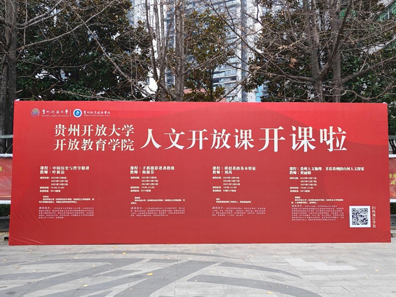 1.貴州開(kāi)放大學(xué)人文開(kāi)放課點(diǎn)亮開(kāi)放教育新課堂