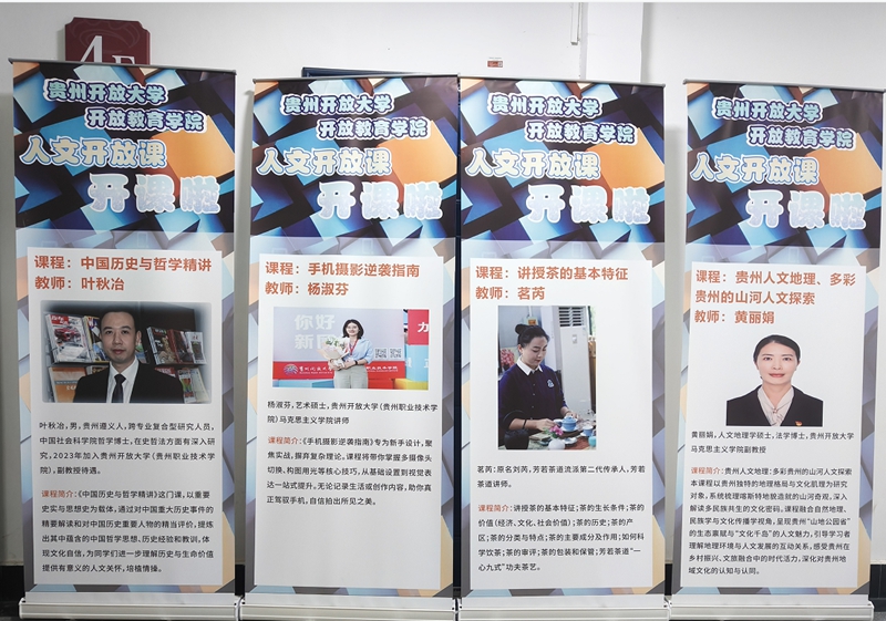 2.貴州開(kāi)放大學(xué)人文開(kāi)放課點(diǎn)亮開(kāi)放教育新課堂