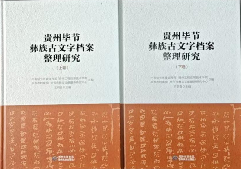 王明貴主編《貴州畢節(jié)彝族古文字檔案整理研究》（上下卷），貴州民族出版社，2025年出版