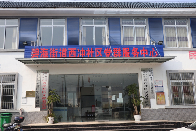 碧海街道西沖社區黨群服務中心。劉娟攝