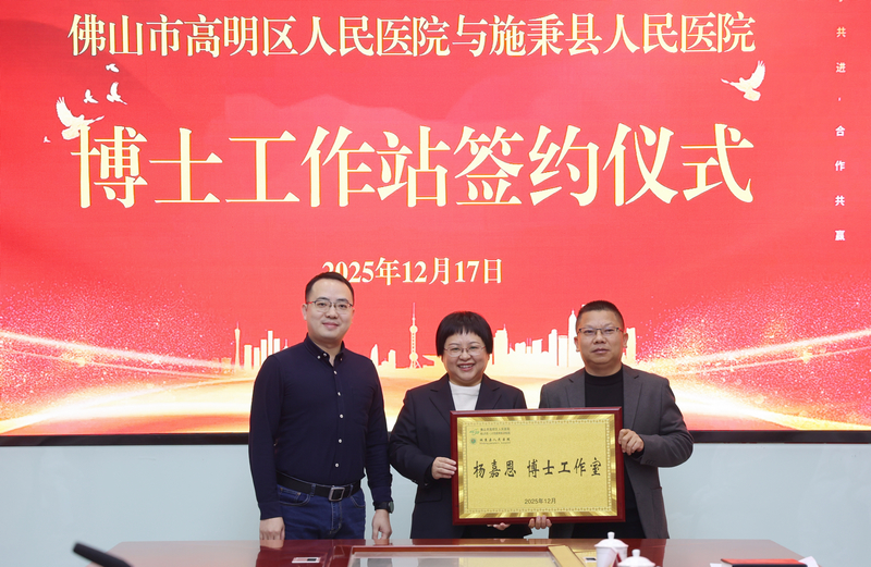 佛山市高明區人民醫院與施秉縣人民醫院博士工作站簽約儀式。