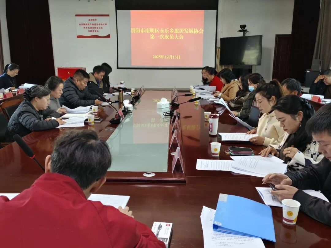 南明區(qū)永樂鄉(xiāng)旅居發(fā)展協(xié)會(huì)正式成立