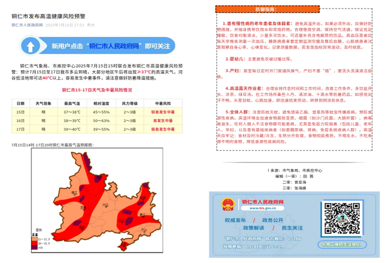 “銅仁市氣象局”和“銅仁市疾控中心”共同簽發的高溫健康風險預警產品在銅仁市人民政府網上推送。