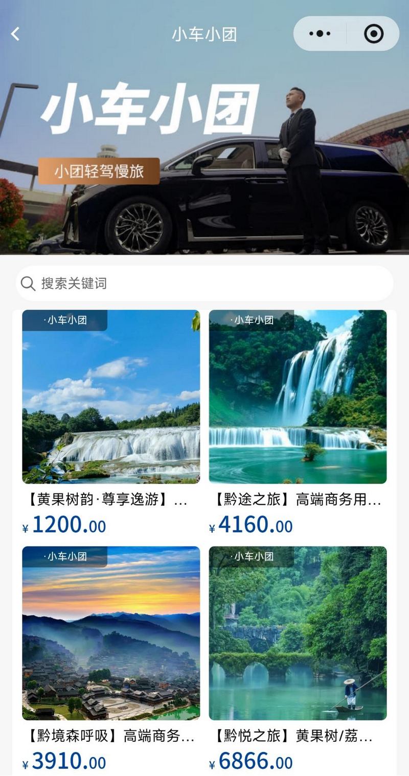 “貴客薈”平臺訂購“小車小團”旅行產品。