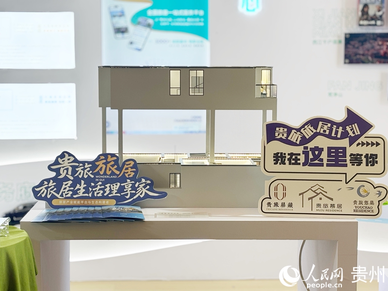 現(xiàn)場展示“貴旅旅居”品牌相關產(chǎn)品介紹。人民網(wǎng)記者 高華攝