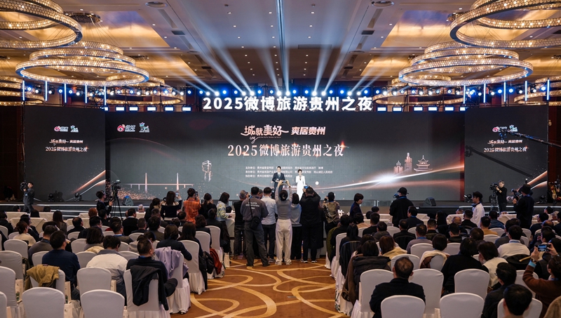 2025微博旅游貴州之夜現場。主辦方供圖