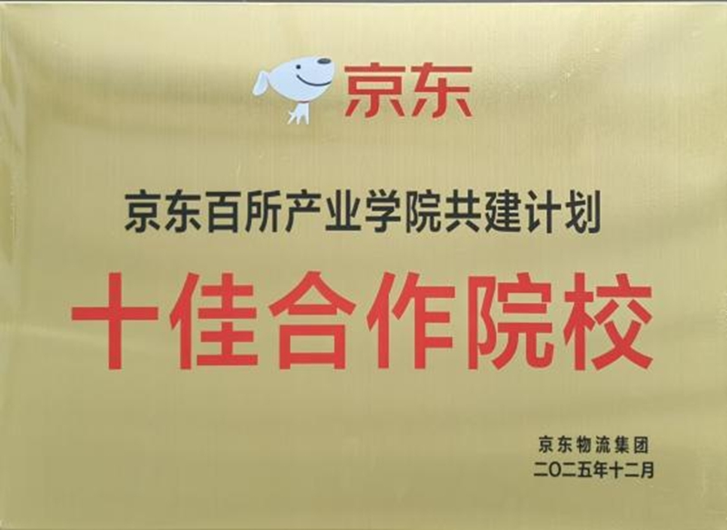 黔南民族師范學院獲評京東百佳產業學院共建計劃“十佳合作院校”。
