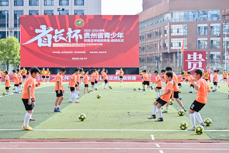 2025-2026賽季“省長杯”貴州省青少年校園足球超級(jí)聯(lián)賽（以下簡稱“校超”）啟動(dòng)現(xiàn)場。貴州教育報(bào)供圖.jpg